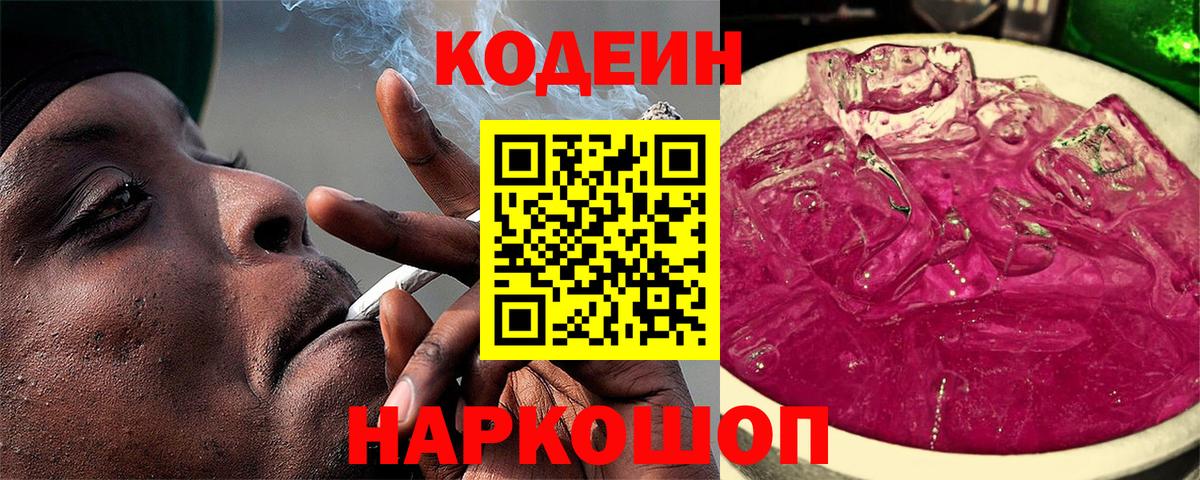 Кодеиновый сироп Lean Purple Drank Славгород