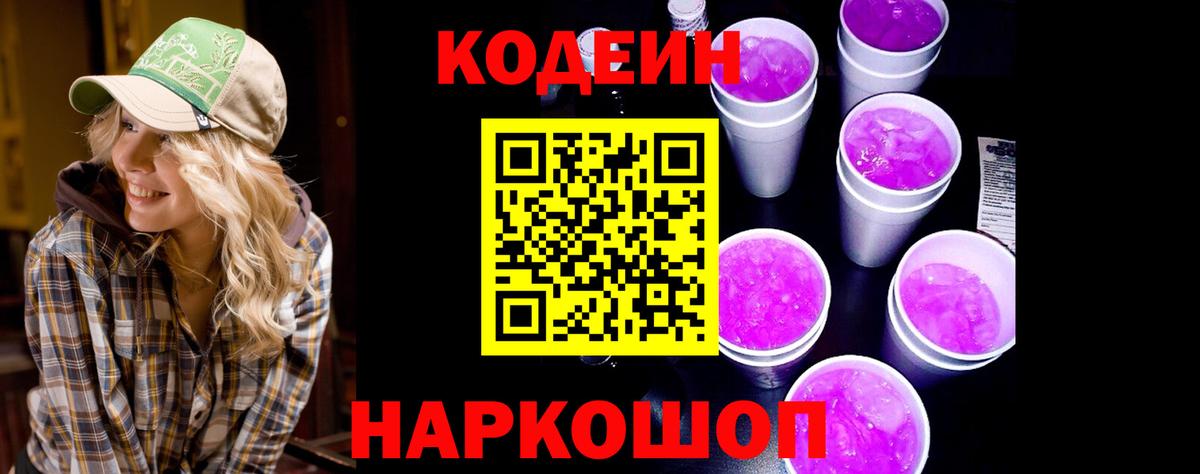 Codein напиток Lean (лин)  Кодеин Purple Drank  Вход с VPN  Славгород 